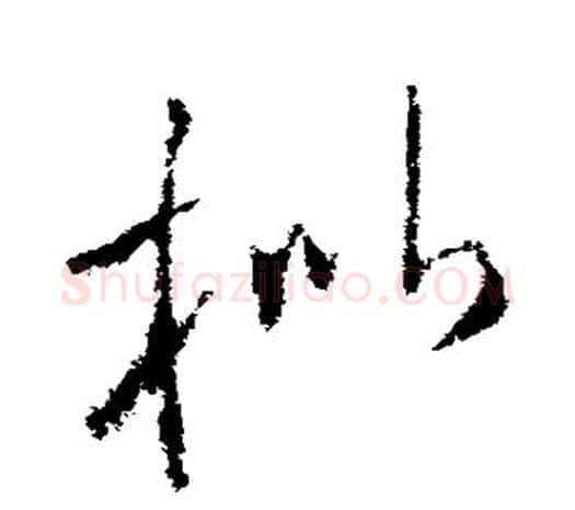 枇字欧阳询毛笔草书写法,摘自欧阳询毛笔草书作品
