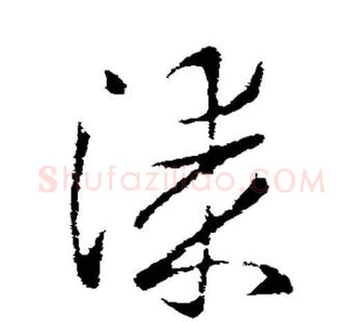 漆字欧阳询毛笔草书写法,摘自欧阳询毛笔草书作品