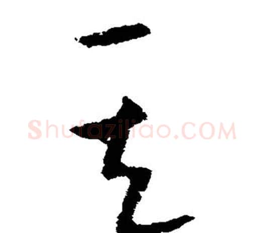 其字欧阳询毛笔草书写法,摘自欧阳询毛笔草书作品