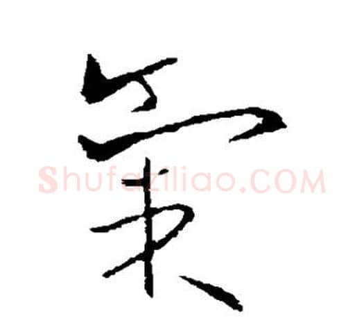 气字欧阳询毛笔草书写法,摘自欧阳询毛笔草书作品