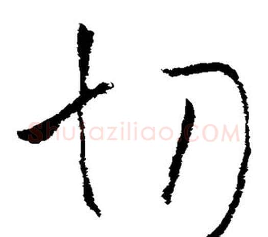切字欧阳询毛笔草书写法,摘自欧阳询毛笔草书作品
