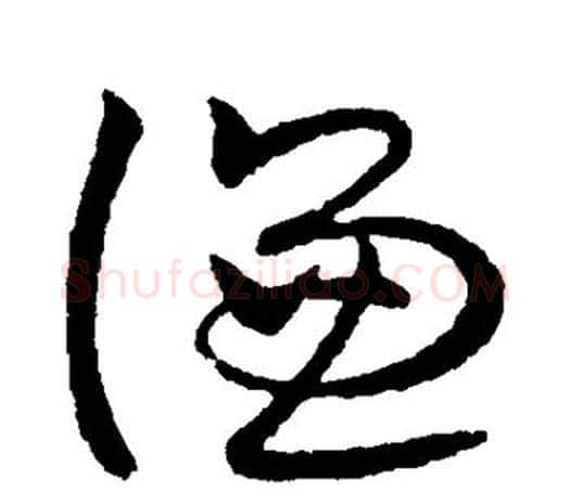 谦字欧阳询毛笔草书写法,摘自欧阳询毛笔草书作品