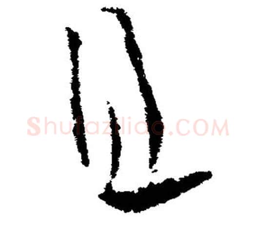 且字欧阳询毛笔草书写法,摘自欧阳询毛笔草书作品