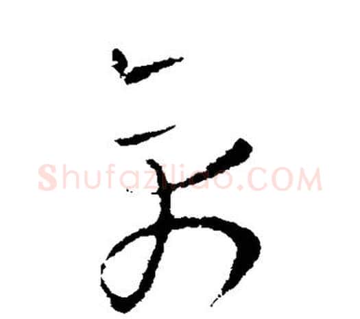 禽字欧阳询毛笔草书写法,摘自欧阳询毛笔草书作品