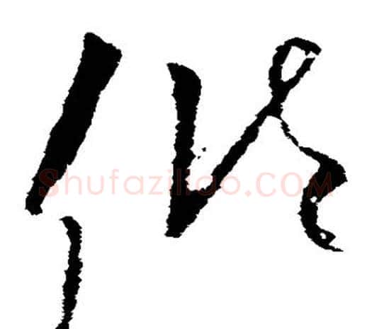 倾字欧阳询毛笔草书写法,摘自欧阳询毛笔草书作品