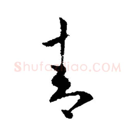 青字欧阳询毛笔草书写法,摘自欧阳询毛笔草书作品