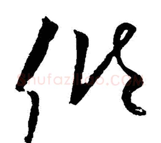 傾字欧阳询毛笔草书写法,摘自欧阳询毛笔草书作品