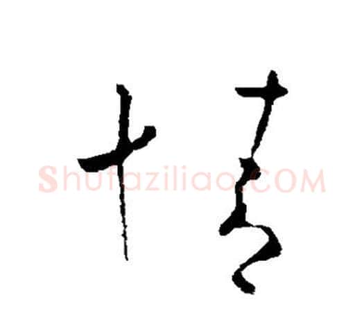 情字欧阳询毛笔草书写法,摘自欧阳询毛笔草书作品