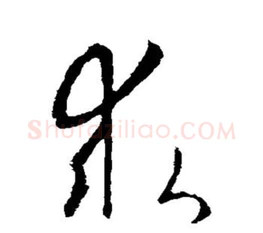 求字欧阳询毛笔草书写法,摘自欧阳询毛笔草书作品