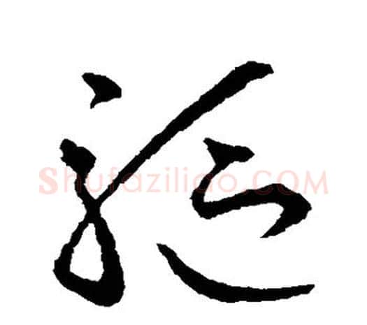 驱字欧阳询毛笔草书写法,摘自欧阳询毛笔草书作品