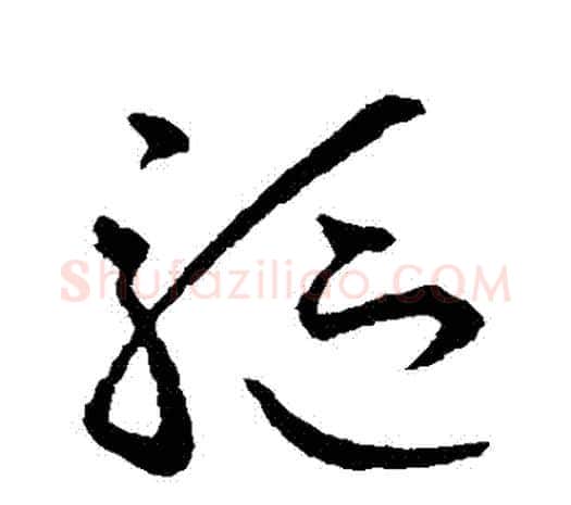 驅字欧阳询毛笔草书写法,摘自欧阳询毛笔草书作品