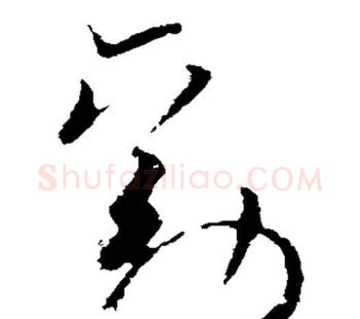 劝字欧阳询毛笔草书写法,摘自欧阳询毛笔草书作品