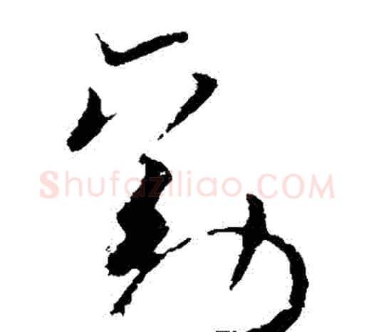 勸字欧阳询毛笔草书写法,摘自欧阳询毛笔草书作品