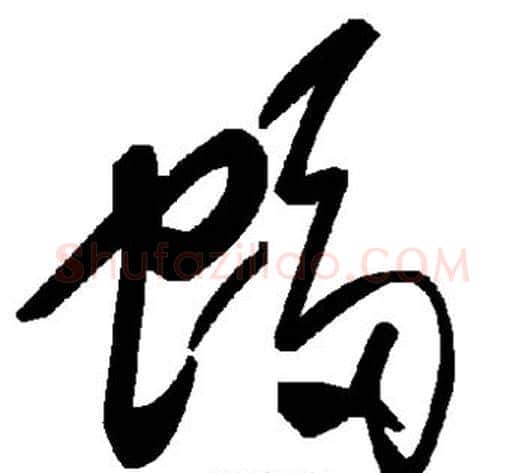 蝠字毛泽东毛笔草书书法写法,摘自毛泽东毛笔草书书法作品