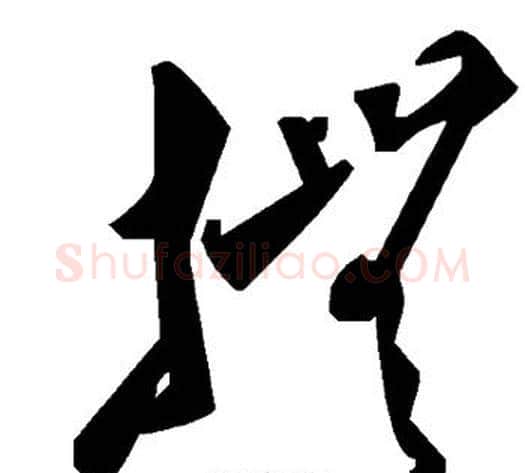 抚字毛泽东毛笔草书书法写法,摘自毛泽东毛笔草书书法作品