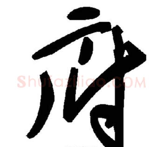 府字毛泽东毛笔草书书法写法,摘自毛泽东毛笔草书书法作品