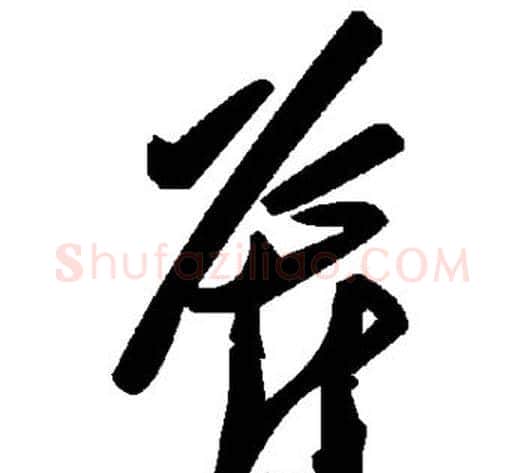斧字毛泽东毛笔草书书法写法,摘自毛泽东毛笔草书书法作品