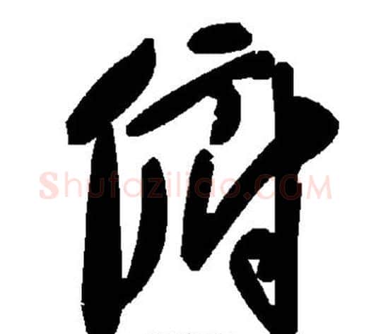 俯字毛泽东毛笔草书书法写法,摘自毛泽东毛笔草书书法作品