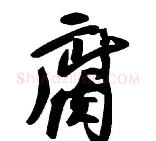 腐字毛泽东毛笔草书书法写法,摘自毛泽东毛笔草书书法作品