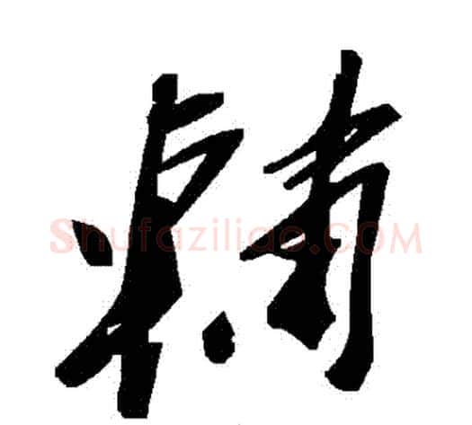 輔字毛泽东毛笔草书书法写法,摘自毛泽东毛笔草书书法作品