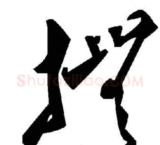 撫字毛泽东毛笔草书书法写法,摘自毛泽东毛笔草书书法作品