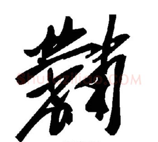 黼字毛泽东毛笔草书书法写法,摘自毛泽东毛笔草书书法作品