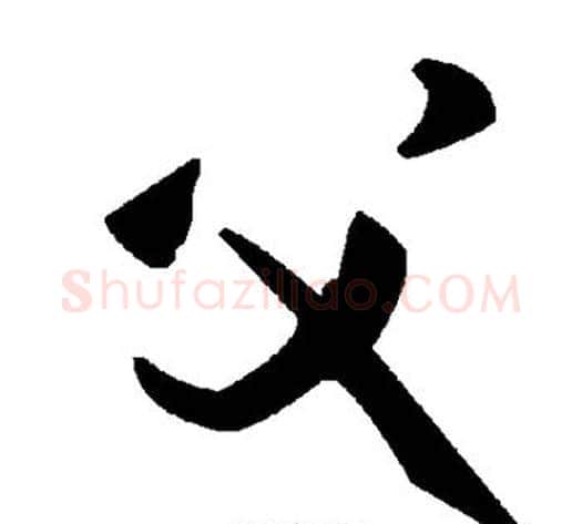 父字毛泽东毛笔草书书法写法,摘自毛泽东毛笔草书书法作品