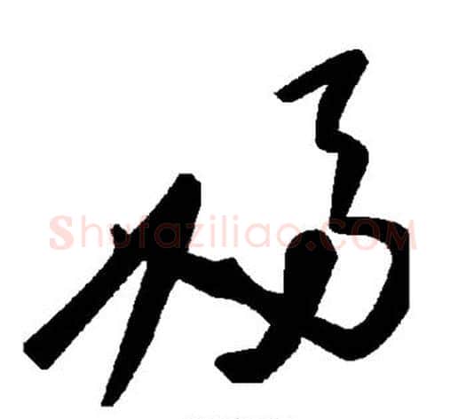 妇字毛泽东毛笔草书书法写法,摘自毛泽东毛笔草书书法作品