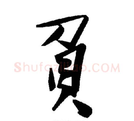 负字毛泽东毛笔草书书法写法,摘自毛泽东毛笔草书书法作品