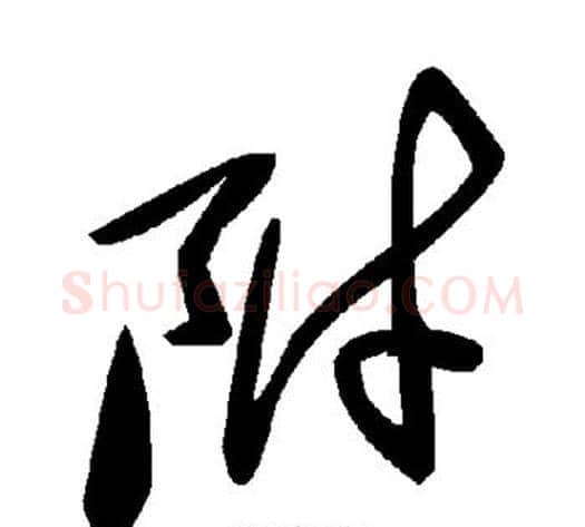 附字毛泽东毛笔草书书法写法,摘自毛泽东毛笔草书书法作品