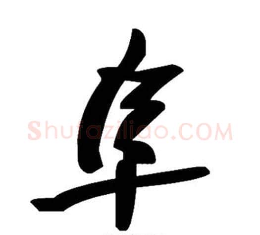阜字毛泽东毛笔草书书法写法,摘自毛泽东毛笔草书书法作品