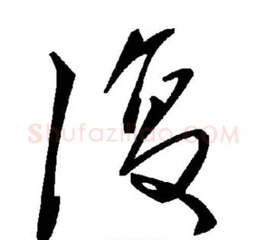 复字毛泽东毛笔草书书法写法,摘自毛泽东毛笔草书书法作品