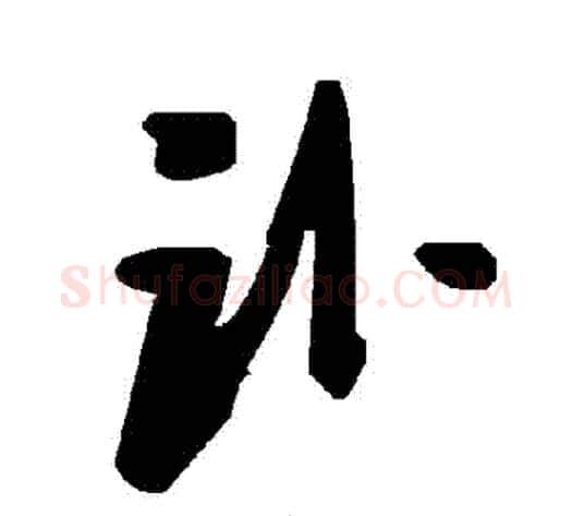 訃字毛泽东毛笔草书书法写法,摘自毛泽东毛笔草书书法作品