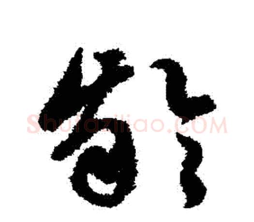 齦字文征明毛笔草书写法,摘自文征明毛笔草书作品