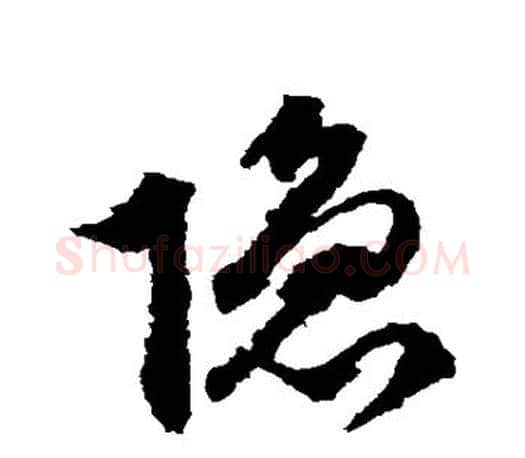 隐字文征明毛笔草书写法,摘自文征明毛笔草书作品