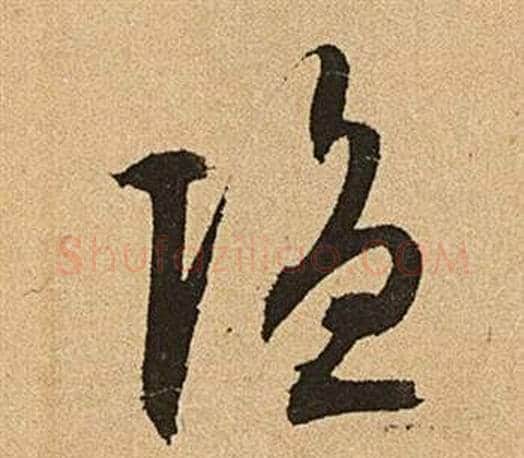 隱字文征明毛笔草书写法,摘自李令君登君山二首
