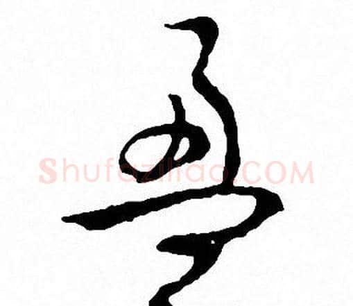 盈字文征明毛笔草书写法,摘自文征明毛笔草书作品