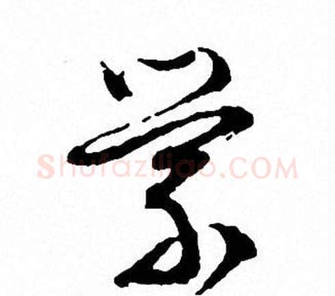 縈字文征明毛笔草书写法,摘自文征明毛笔草书作品
