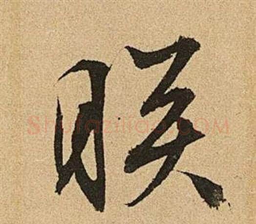 映字文征明毛笔草书写法,摘自李令君登君山二首
