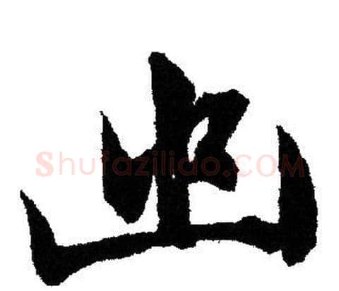 幽字文征明毛笔草书写法,摘自文征明毛笔草书作品