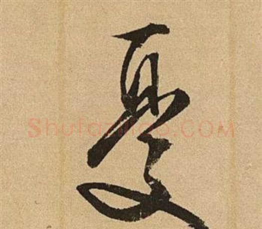 憂字文征明毛笔草书写法,摘自李令君登君山二首