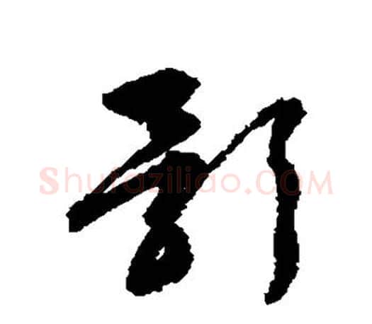 影字文征明毛笔草书写法,摘自文征明毛笔草书作品