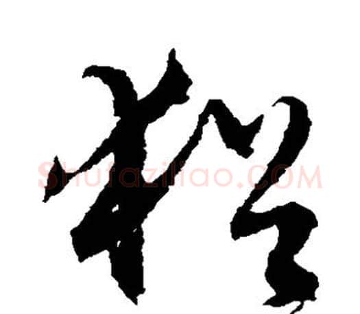 犹字文征明毛笔草书写法,摘自文征明毛笔草书作品