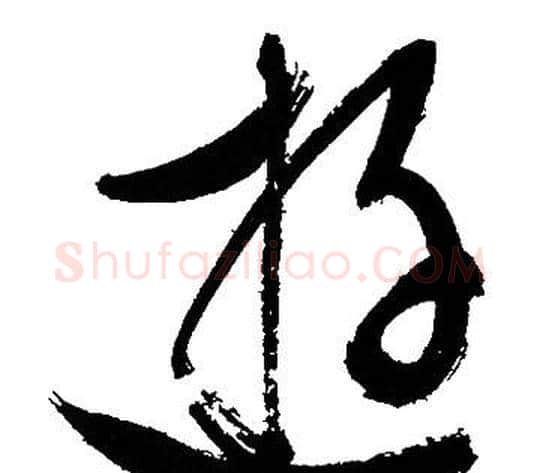 逰字文征明毛笔草书写法,摘自文征明毛笔草书作品