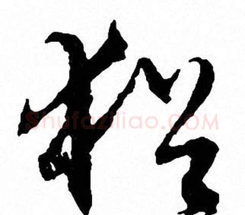 猶字文征明毛笔草书写法,摘自文征明毛笔草书作品
