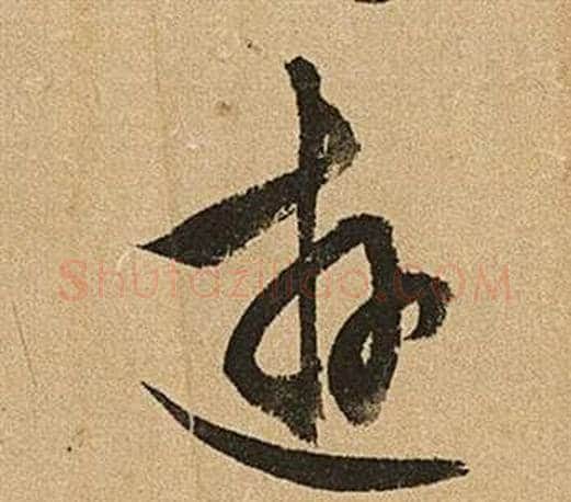遊字文征明毛笔草书写法,摘自李令君登君山二首