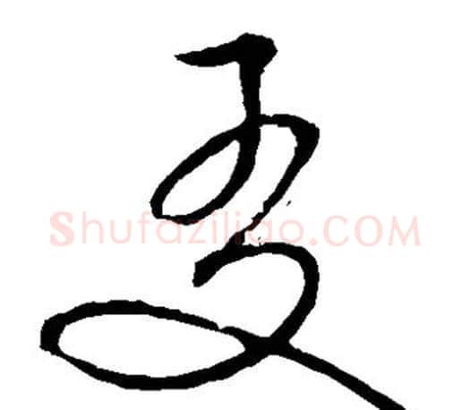 友字文征明毛笔草书写法,摘自文征明毛笔草书作品