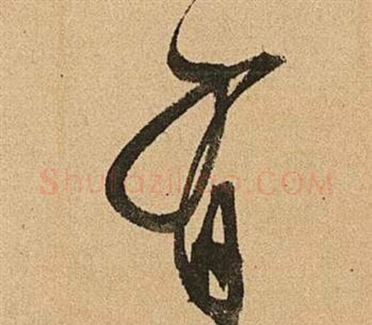 有字文征明毛笔草书写法,摘自李令君登君山二首