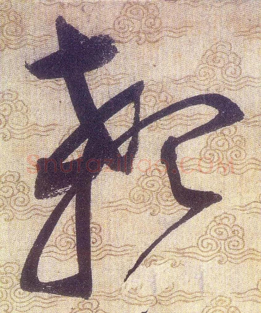 顙毛笔草书写法,摘自宋赵佶草书千字文