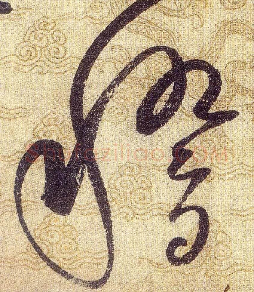 稽毛笔草书写法,摘自宋赵佶草书千字文